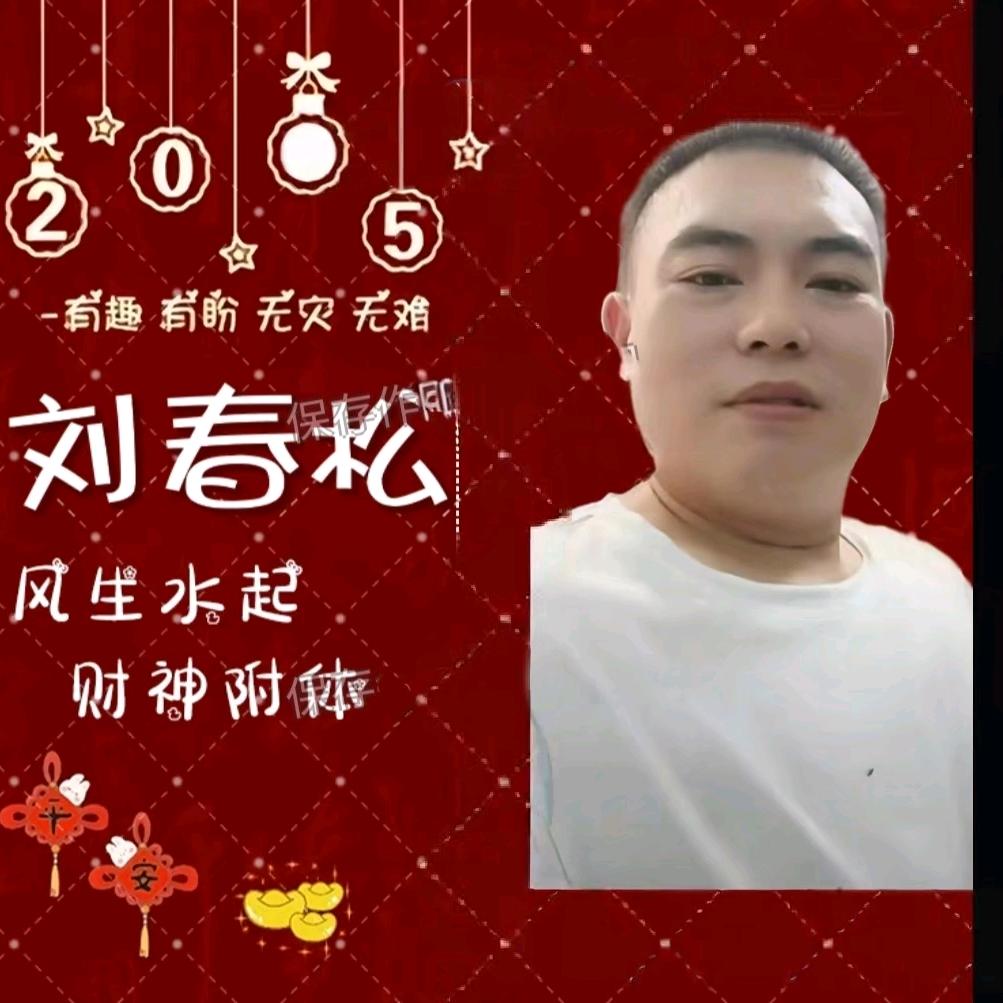 刘春松