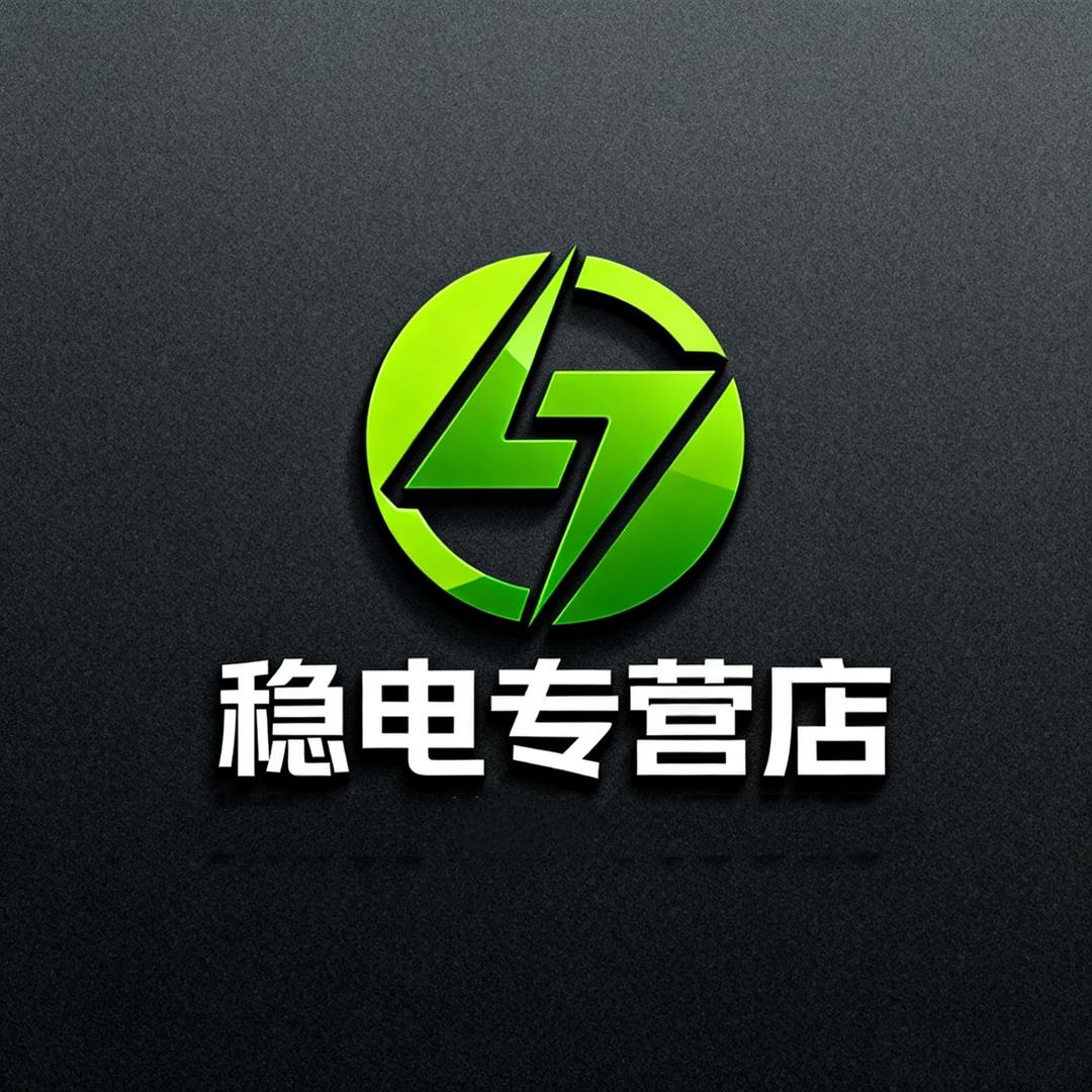 稳电专营店
