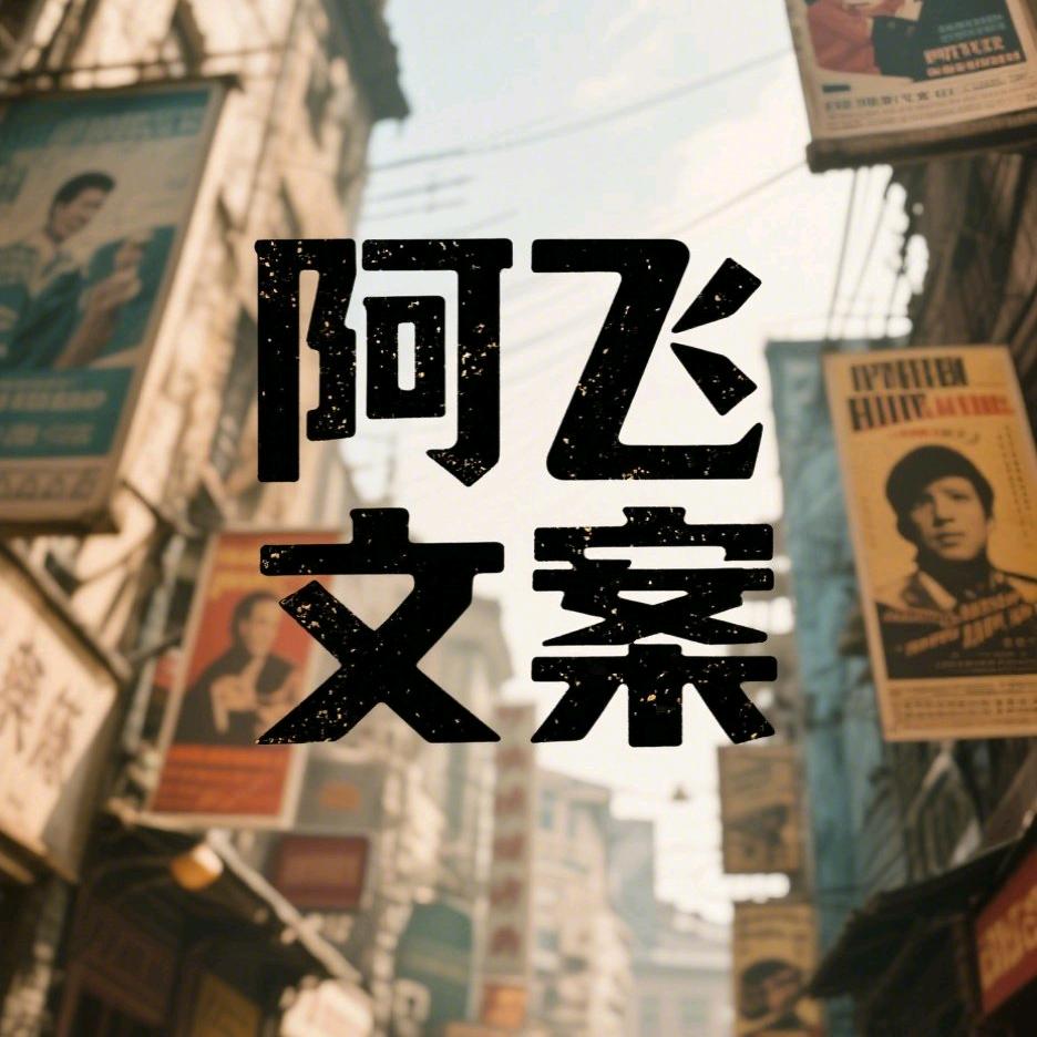 阿飞文案