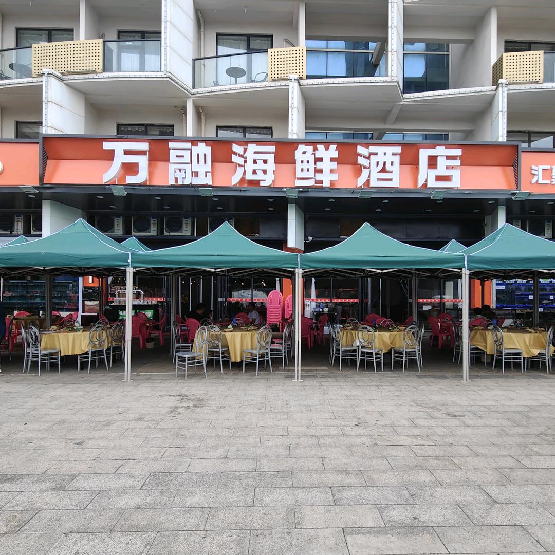 日照万融海鲜酒店