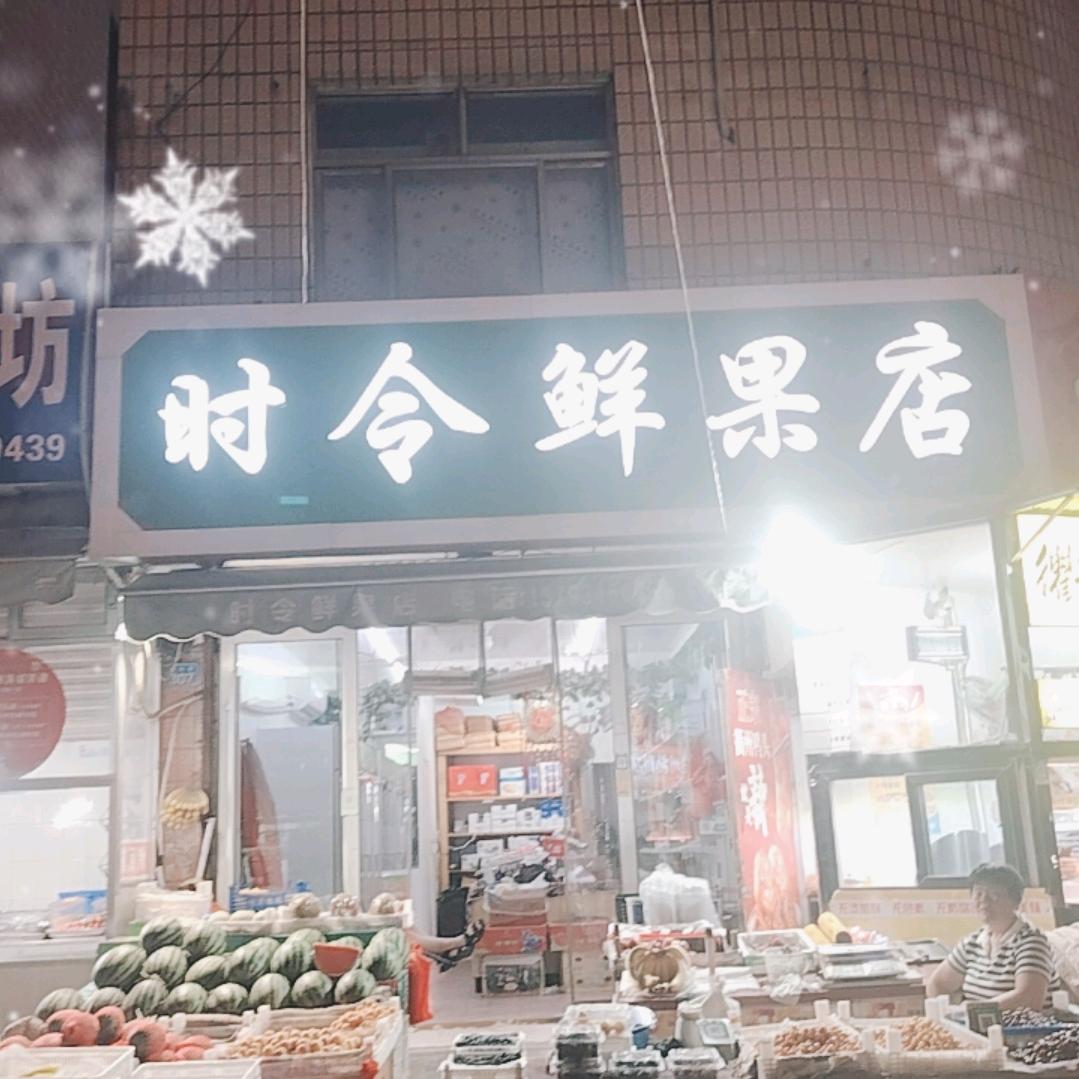 时令鲜果店
