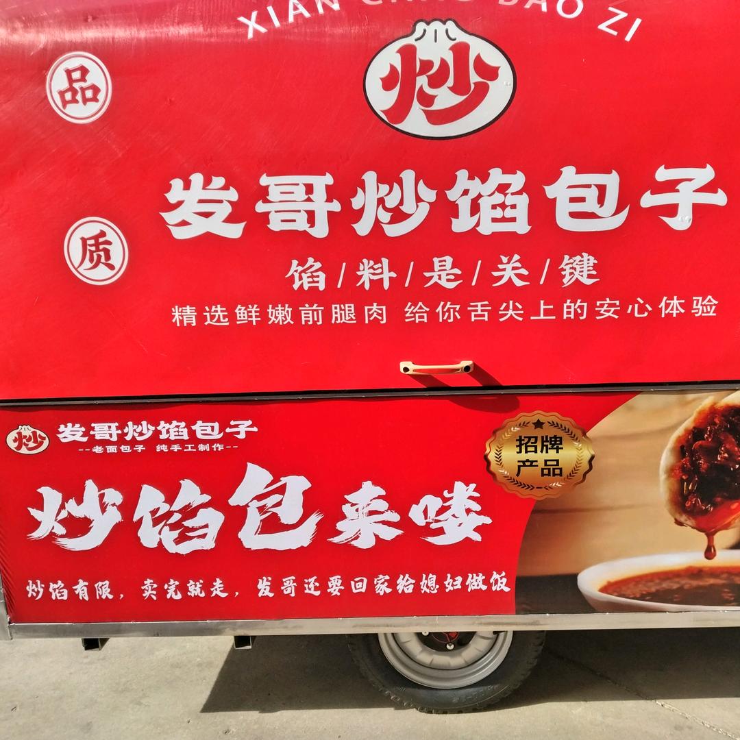 发哥发嫂炒馅包子有想吃的来啊！