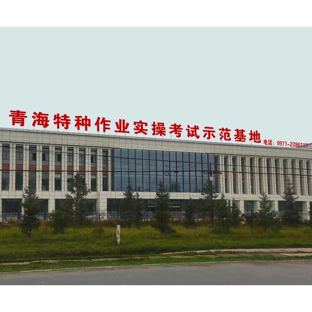青海特种作业实操考试示范基地
