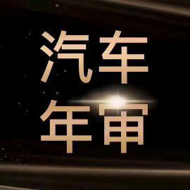 哦豁该审车了