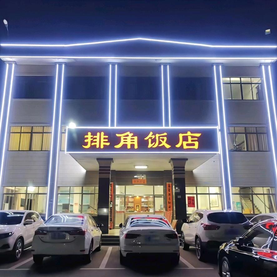 深圳市深汕特别合作区鲘门镇排角饭店