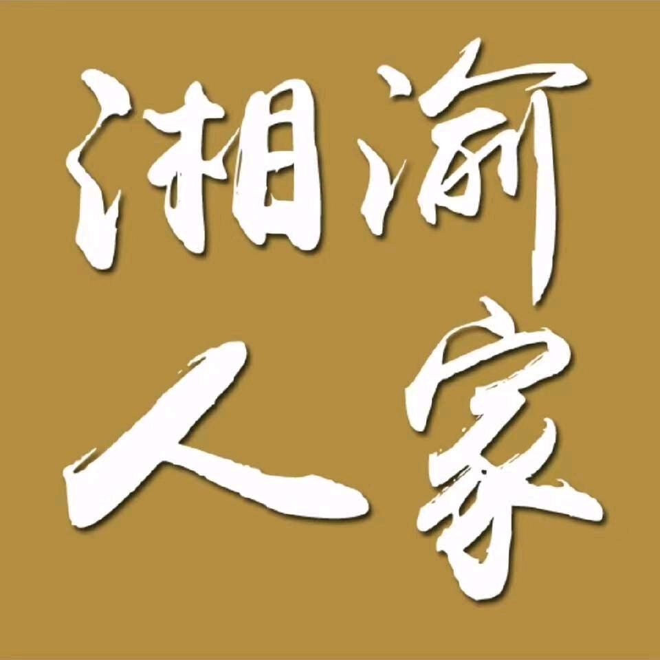 湘渝人家川菜馆。