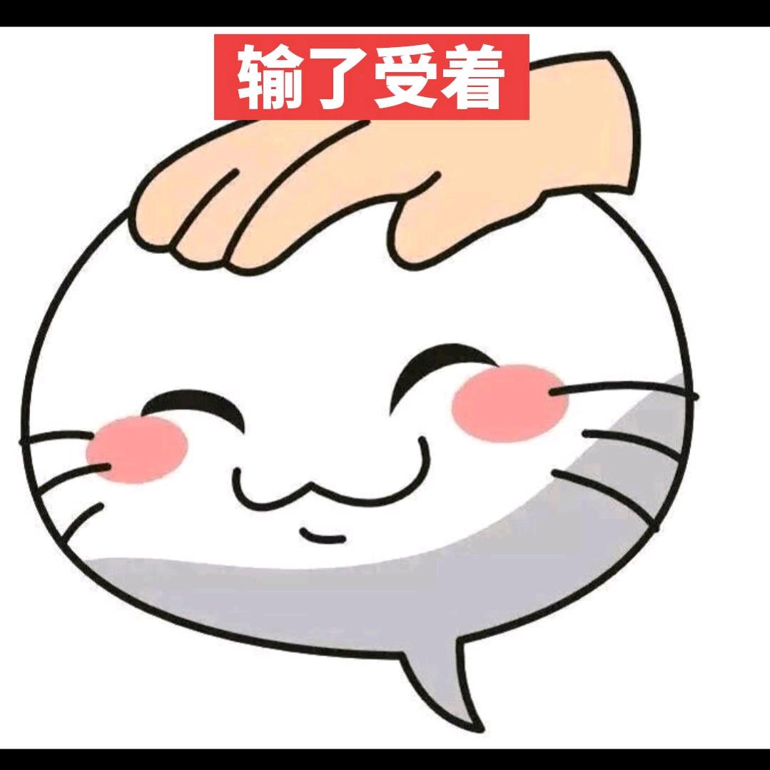 输了受着