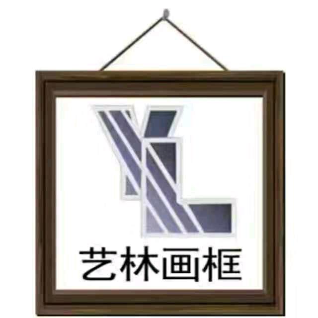 艺林画框