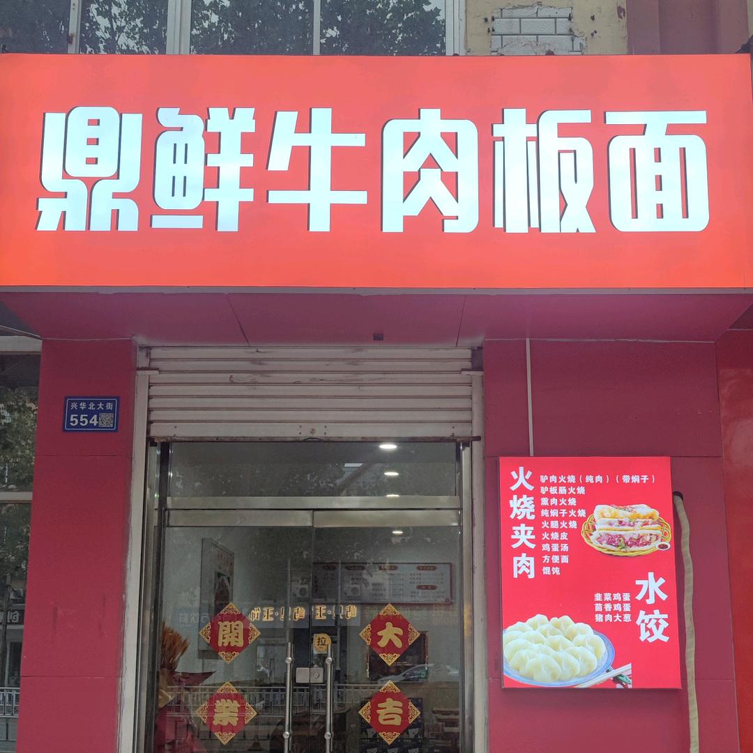 鼎鲜牛肉板面(火烧夹肉)