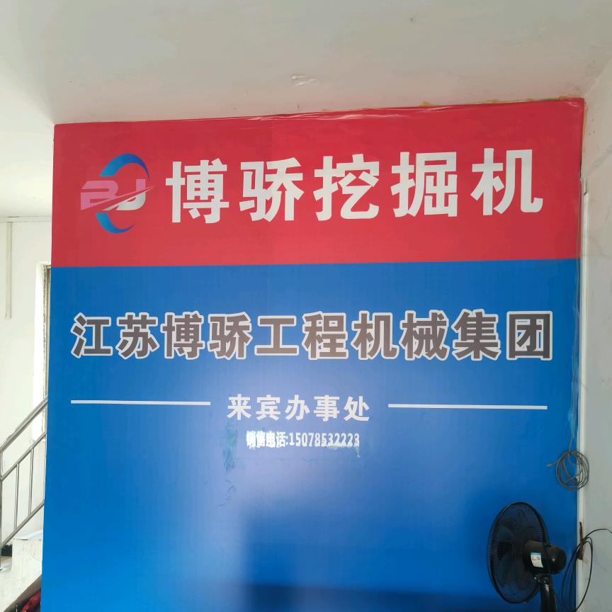 博骄轮挖机来宾办事处