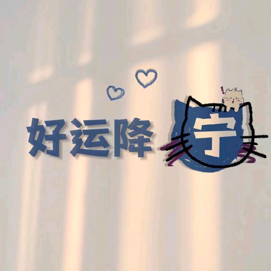 宁馨悦宁