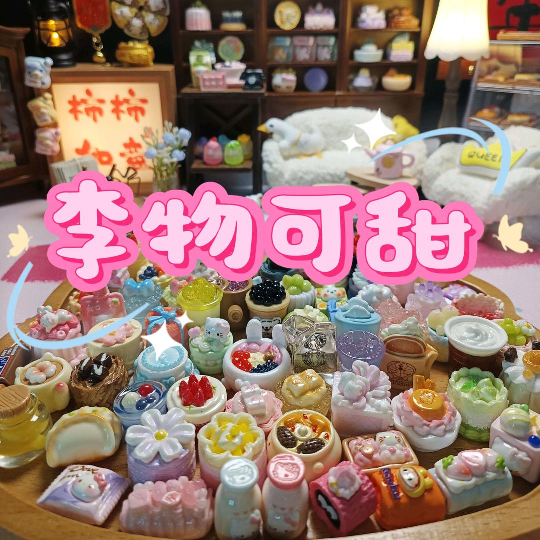 李物可甜DIY潮玩集