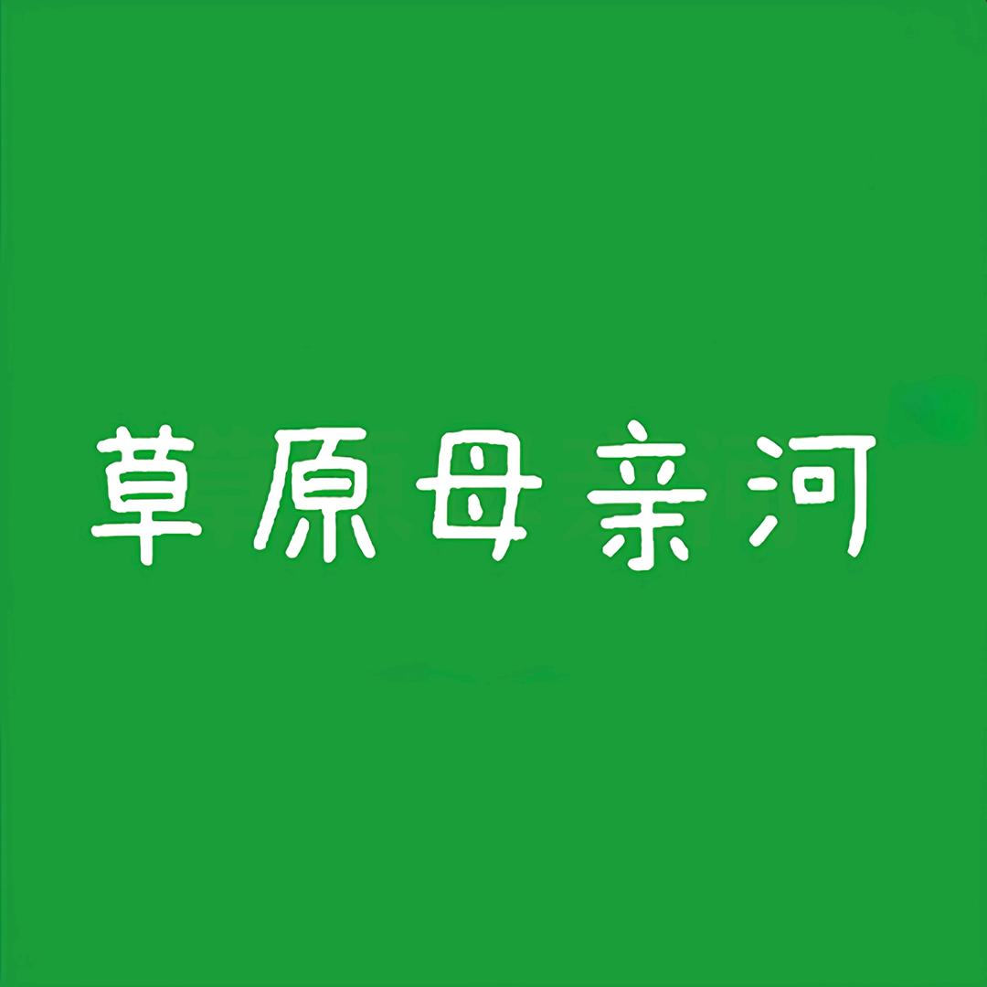 草原母亲河锡林郭勒专卖店