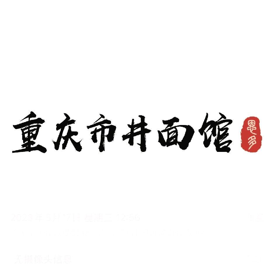 重庆市井面馆（满庄店）