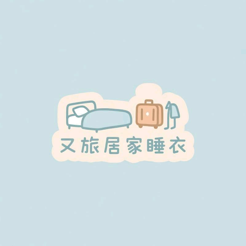 又旅居家睡衣