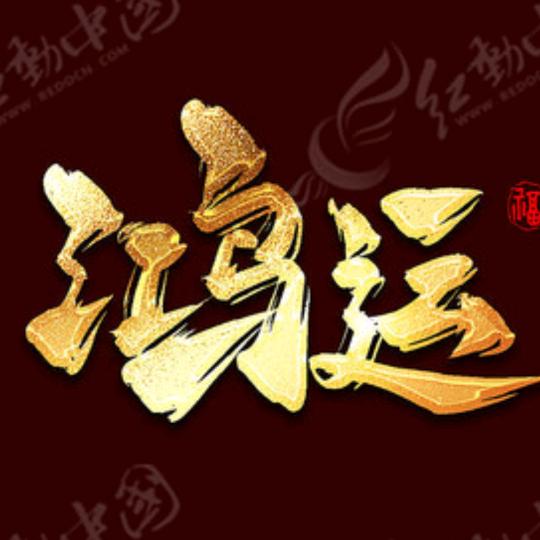 鸿运