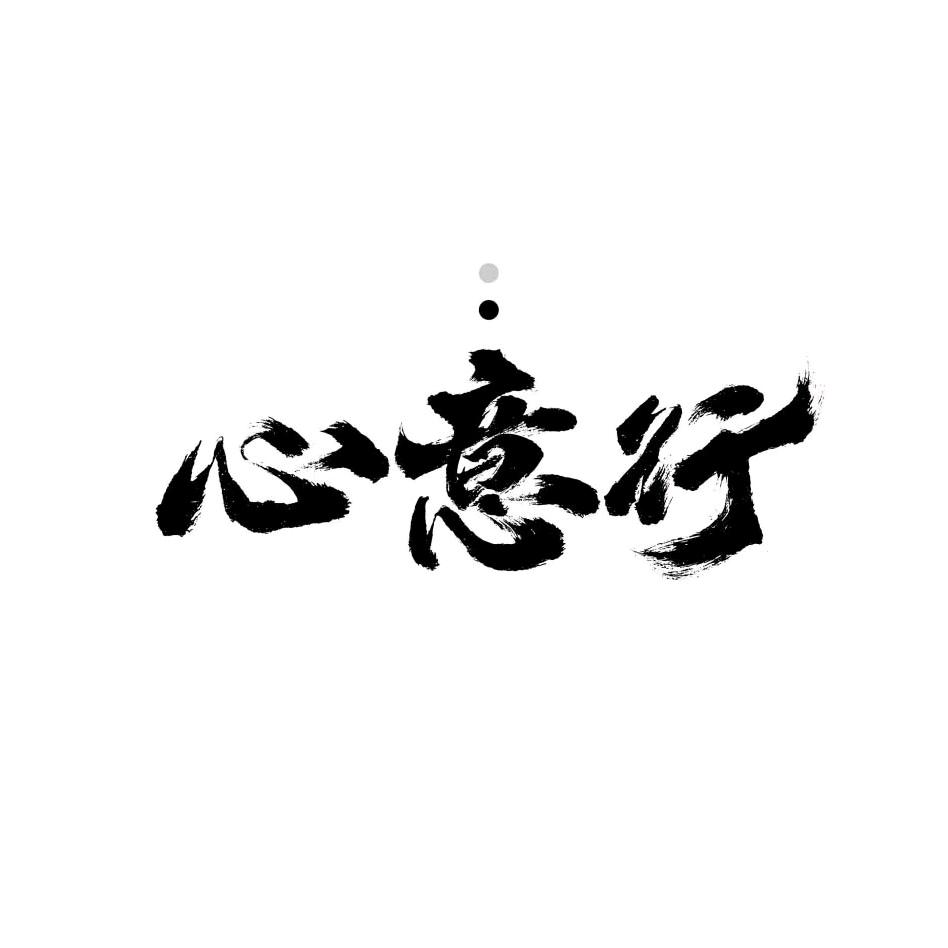 心意行