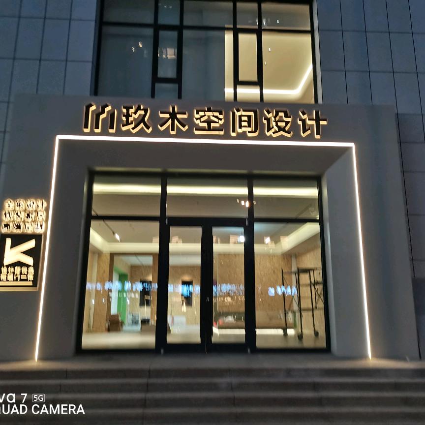 玖木装饰