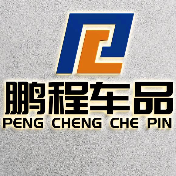 鹏程车品