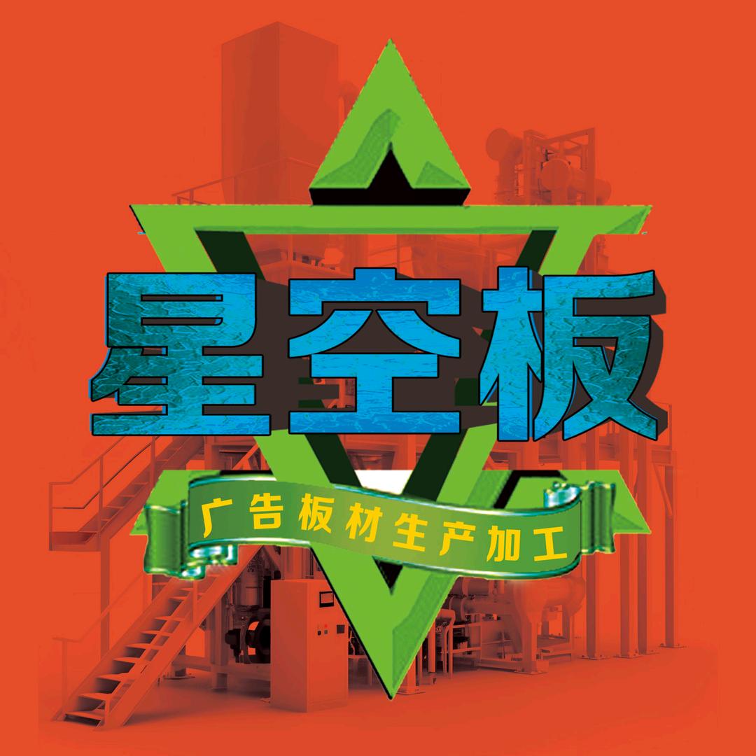 星空板源头工厂