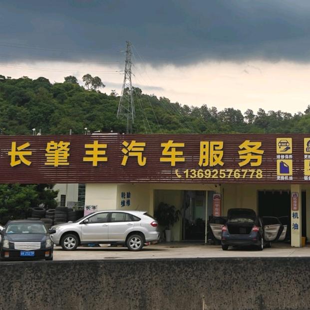 长肇丰汽车服务（保养 维修）