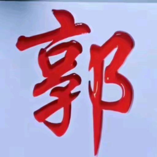 郭真
