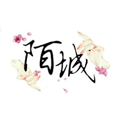 陌城可以睡三天