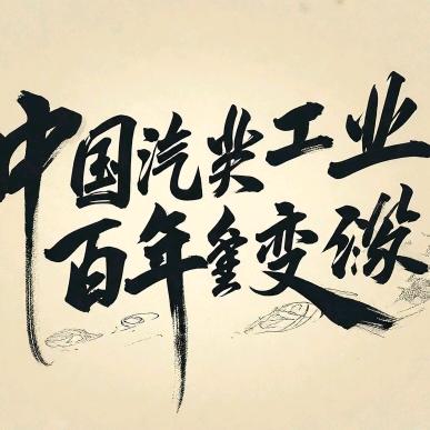 汽车工业百年变局