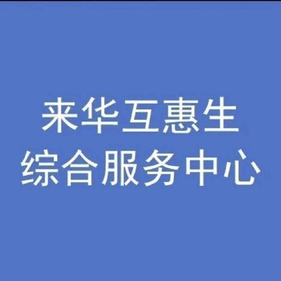 来华互惠生综合服务中心