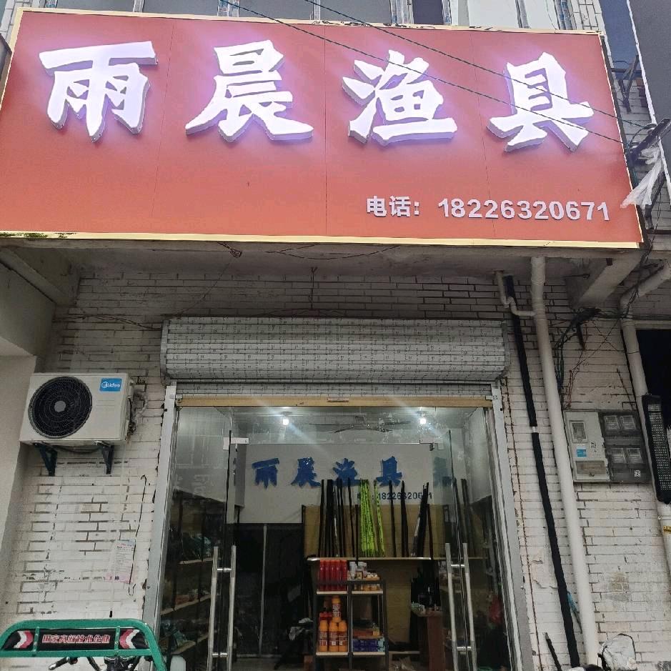 老集【雨晨渔具】雨晨户外