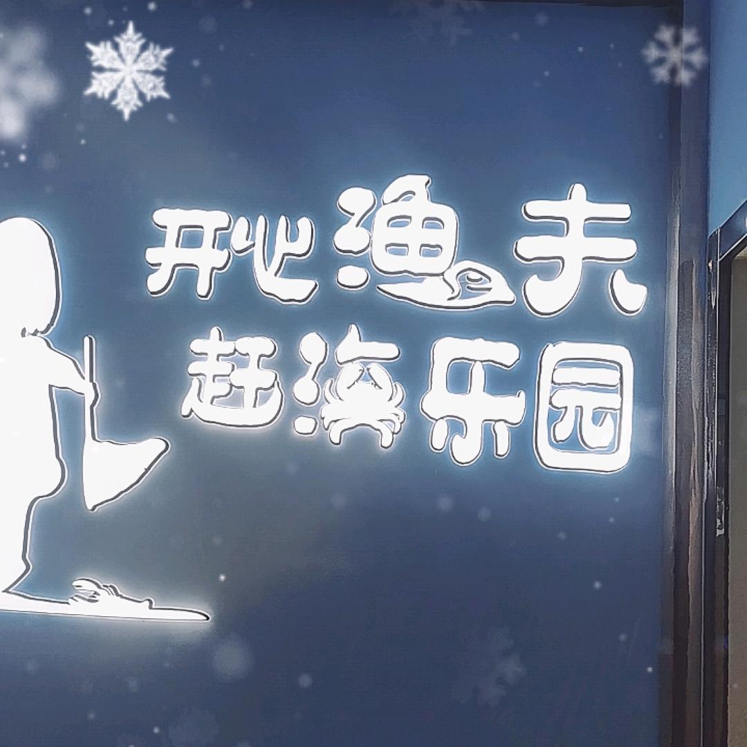 渔夫