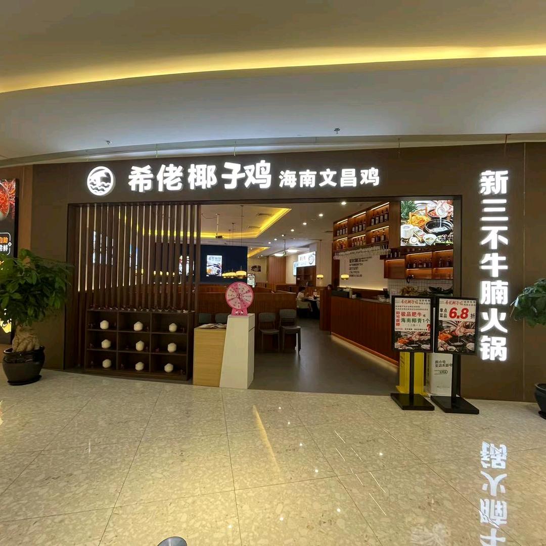 希佬·椰子鸡（星悦广场店）