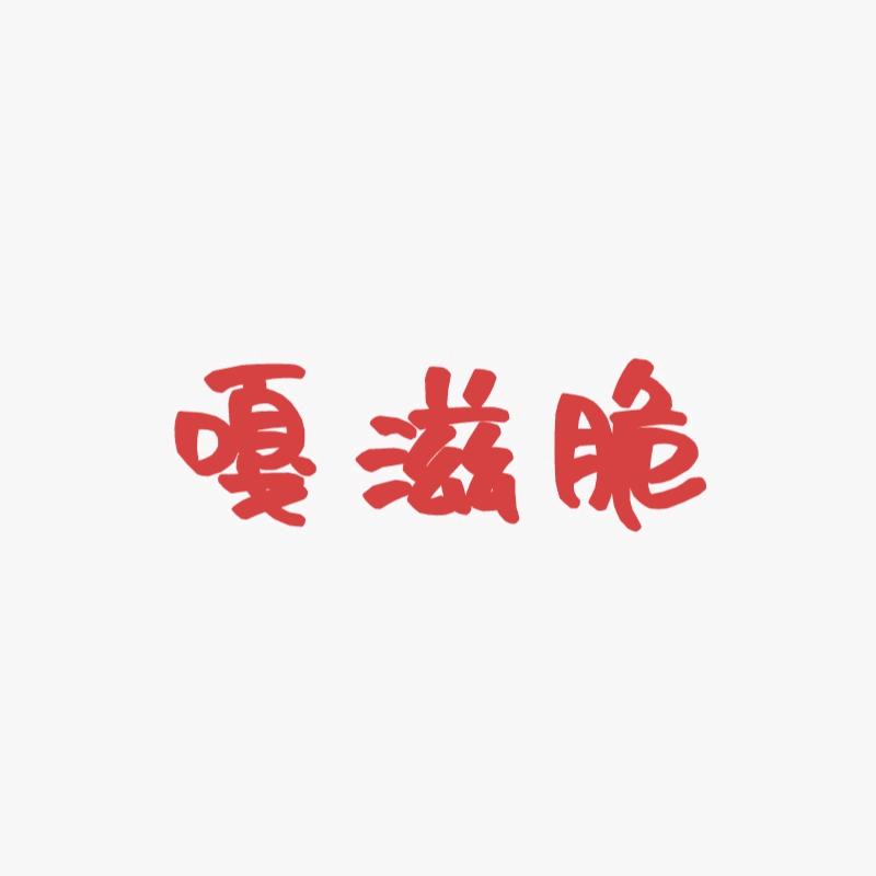 嘎滋脆下饭菜