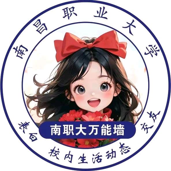 南昌职业大学表白墙