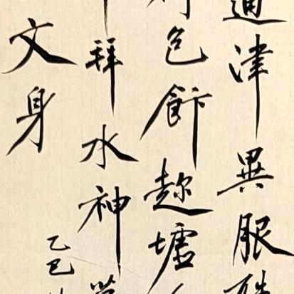 临池学书
