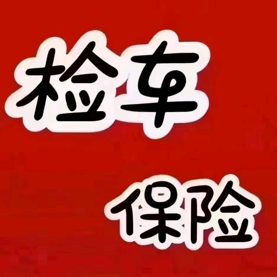 平定志诚检车小冯～