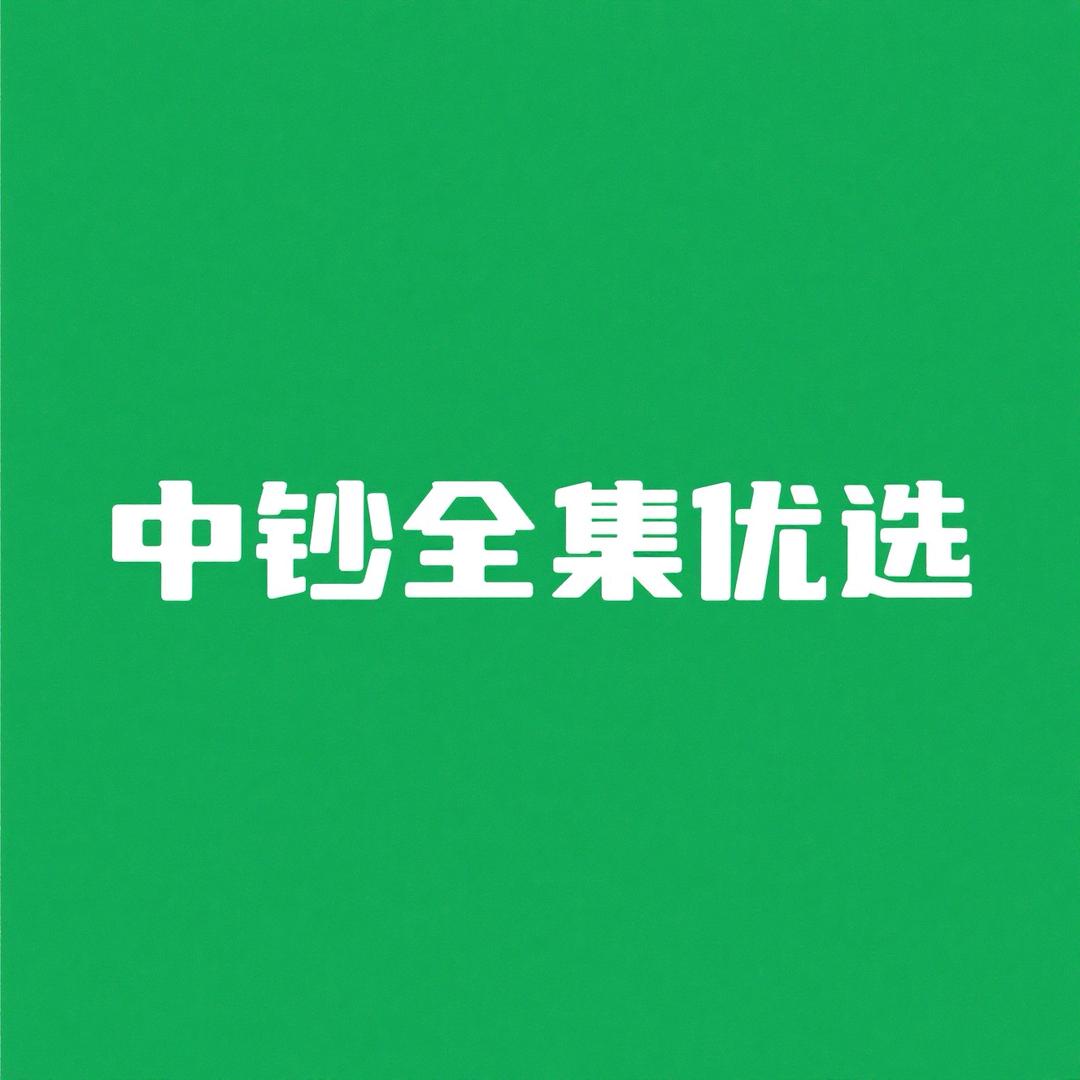 中钞全集优选