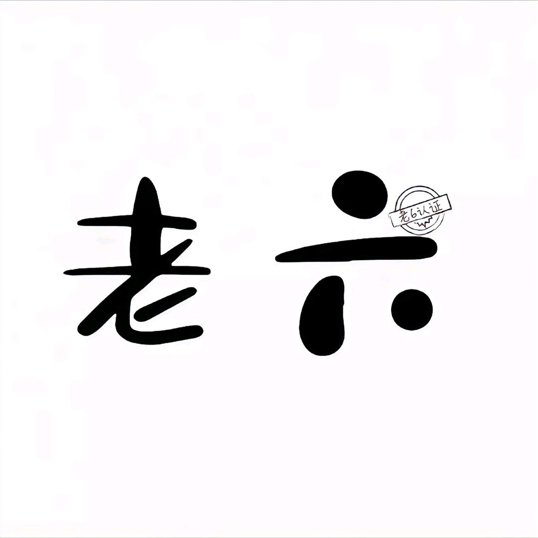 老六老六你贼六
