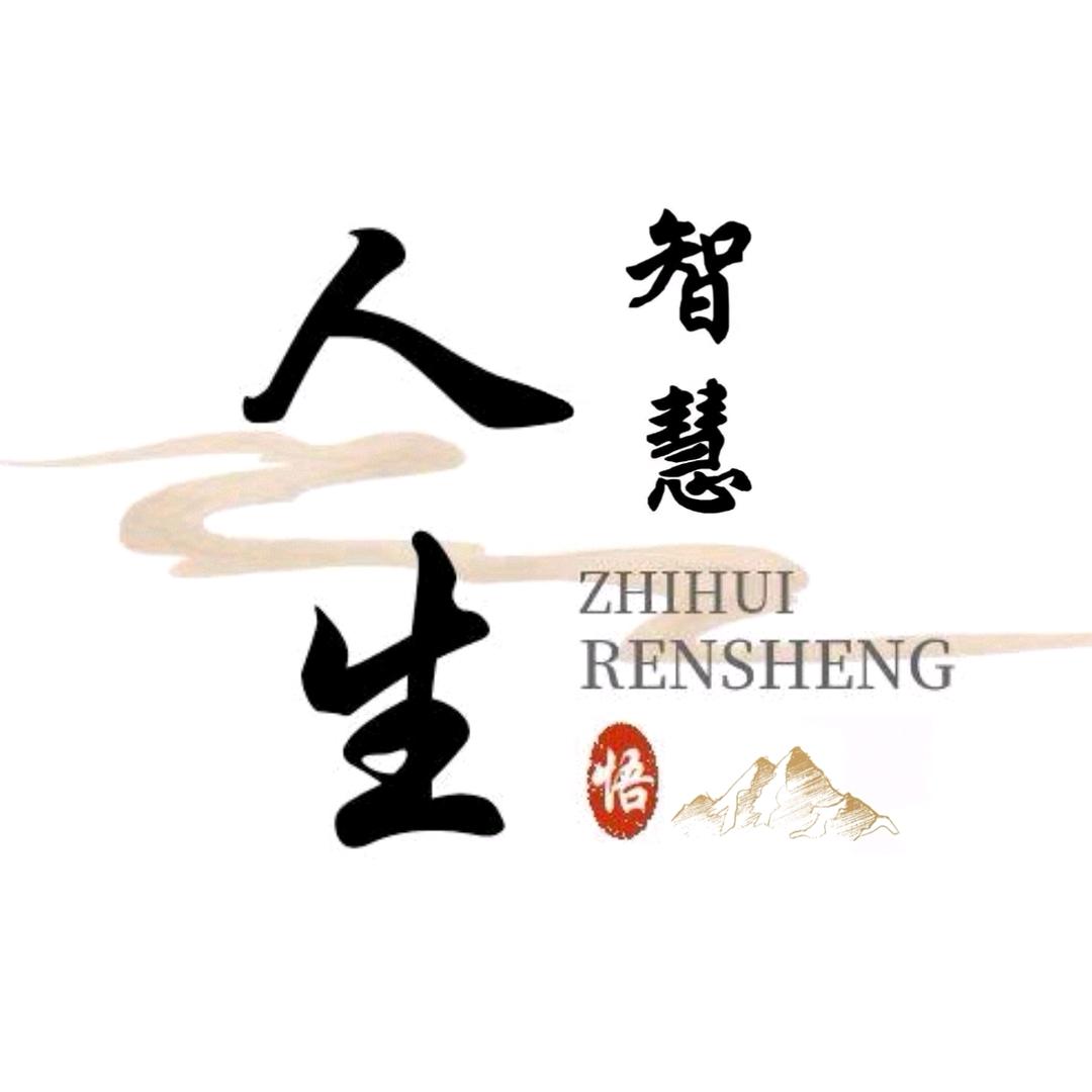 智慧人生