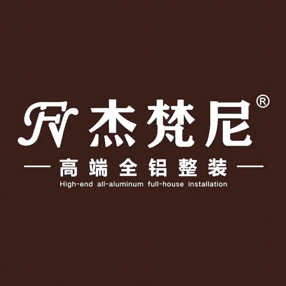 杰梵尼_高端全铝整装