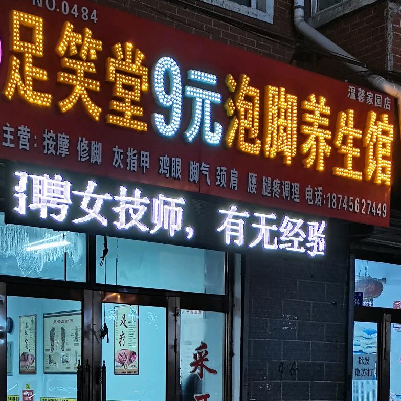 🌹9元泡脚养生馆🌹