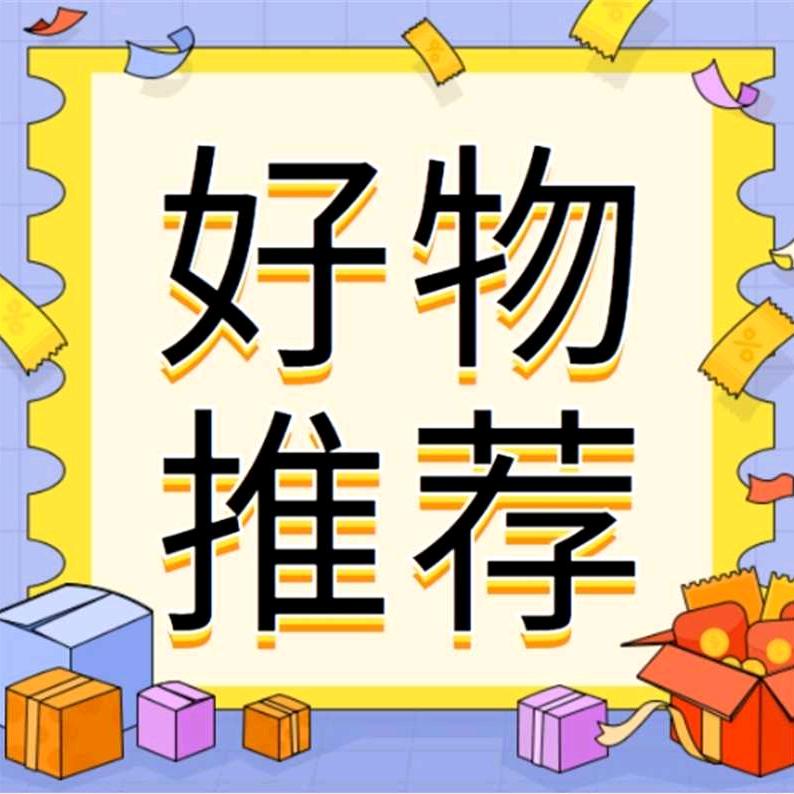 好物分享的兵哥