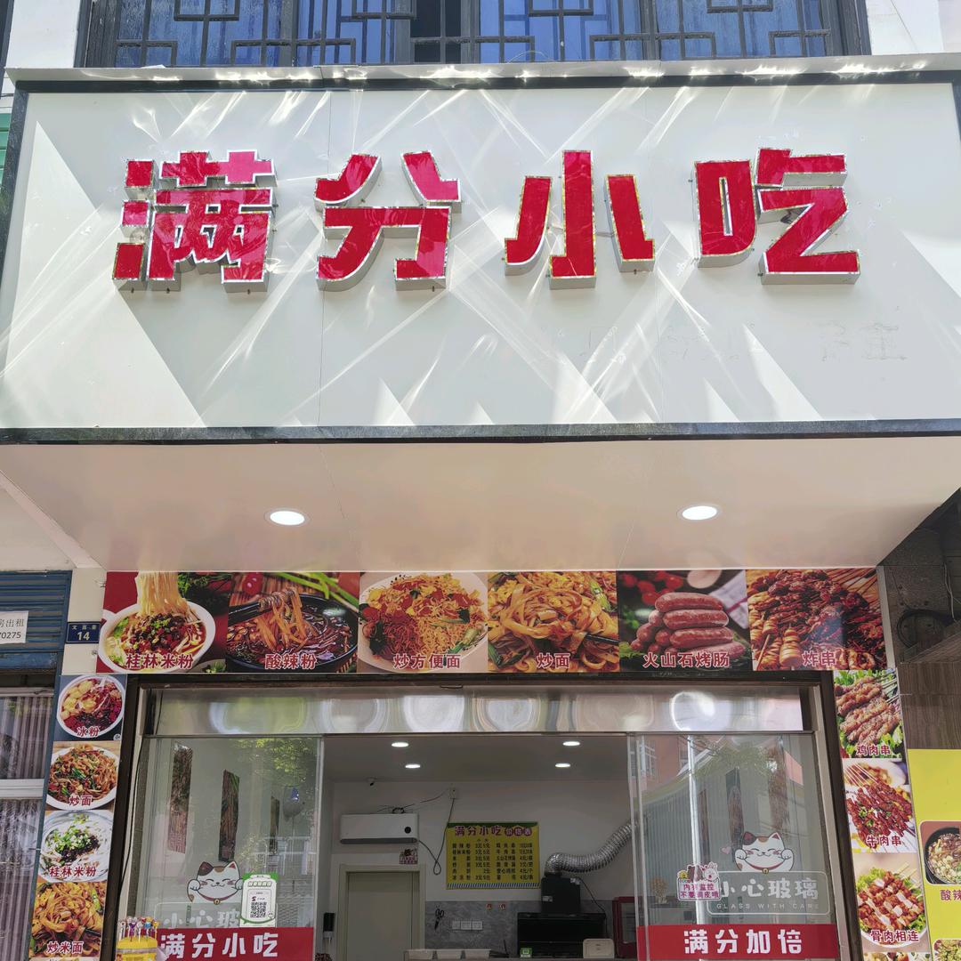 满分小吃