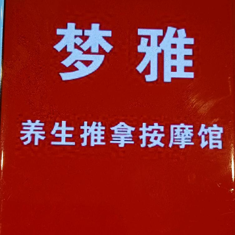 梦雅养生推拿按摩馆