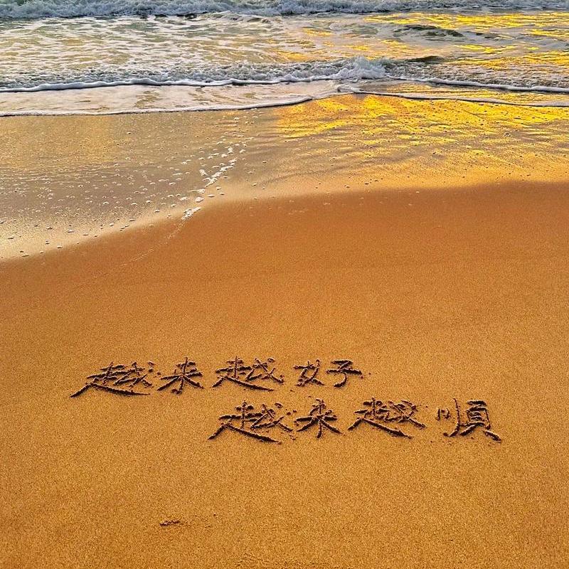 岁、月