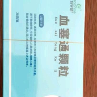 君元––血塞通