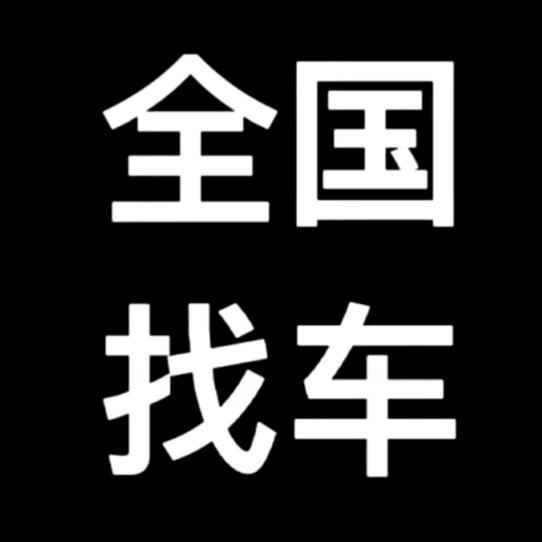 全国失联车辆找回