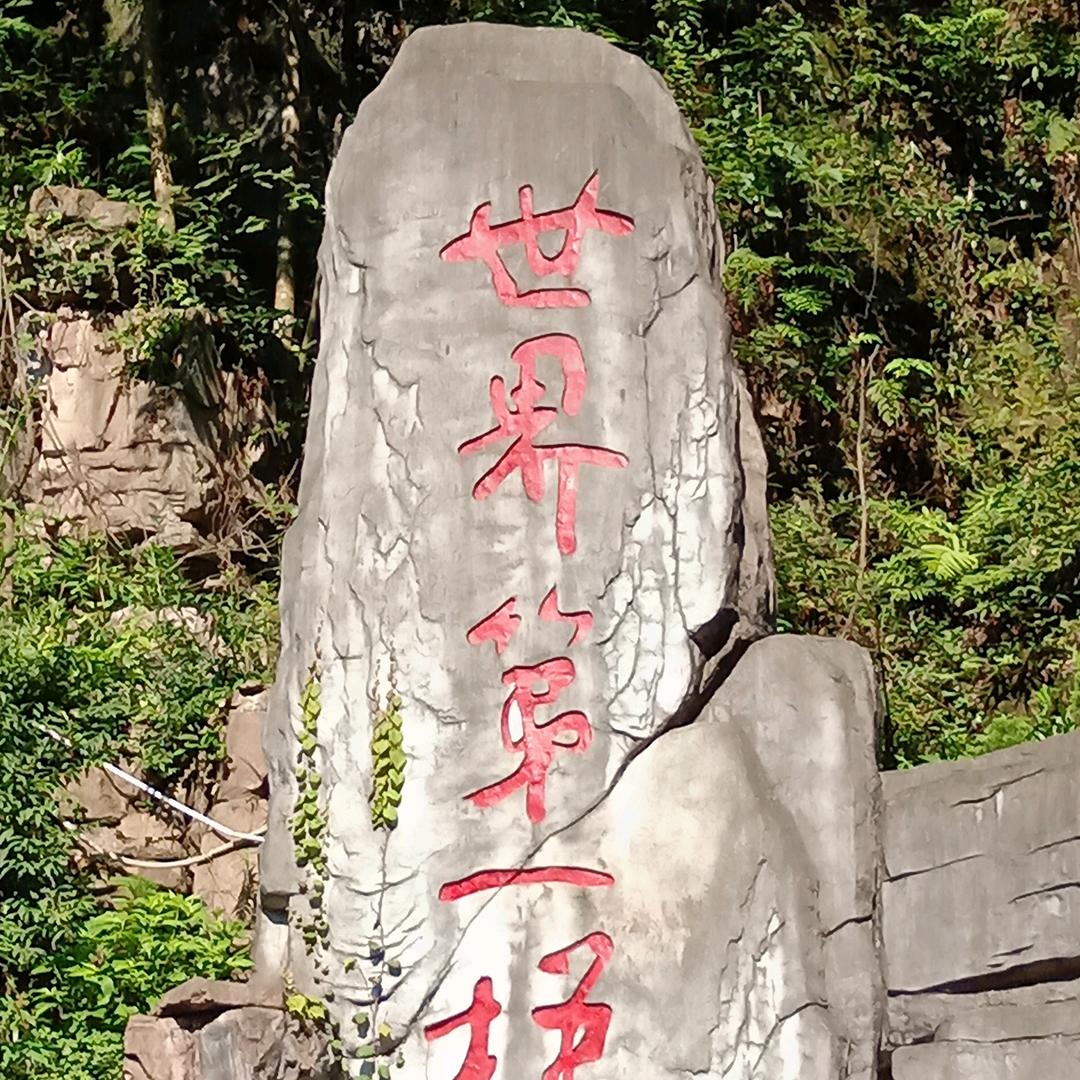 下一站等你