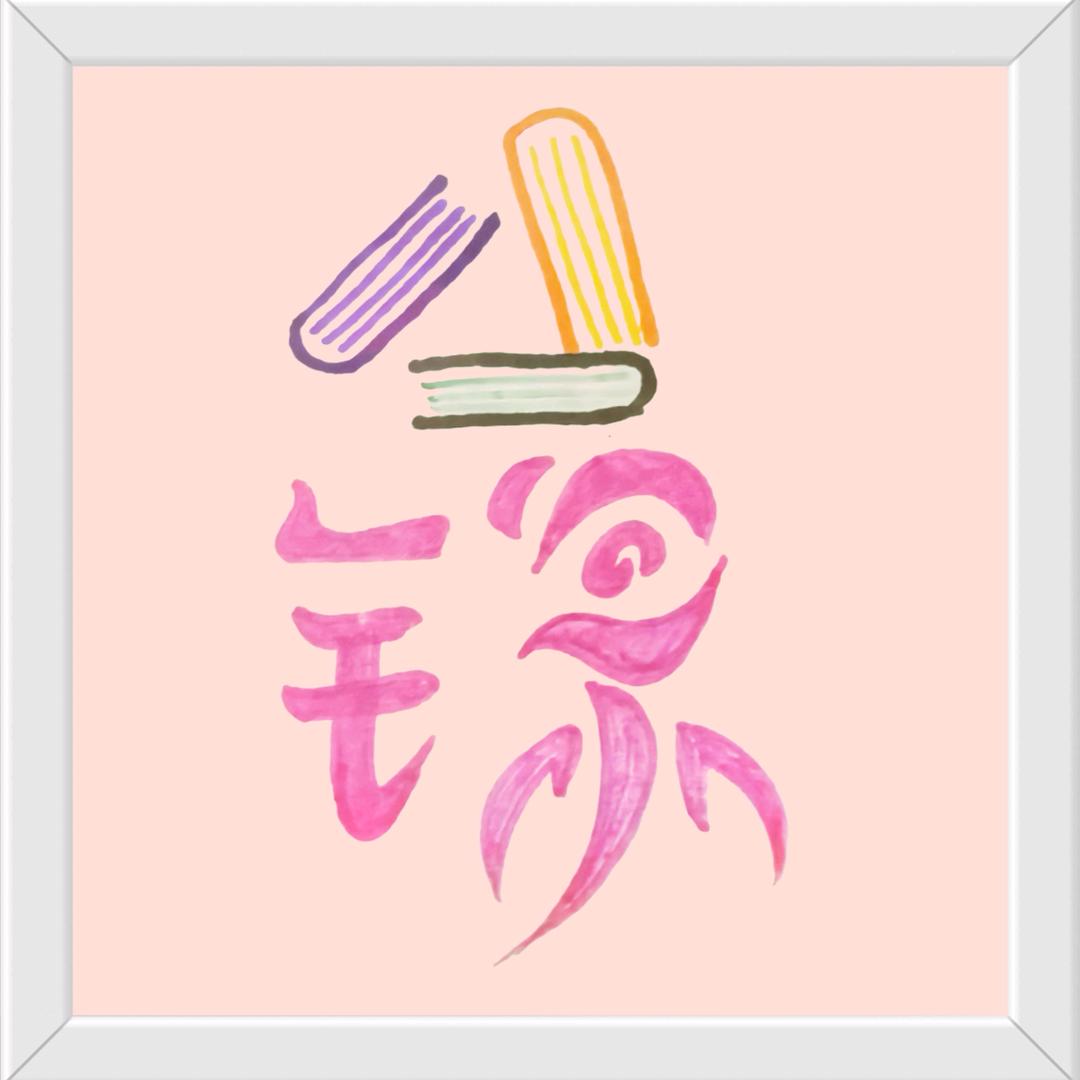 知锦托管中心（龙溪校区）