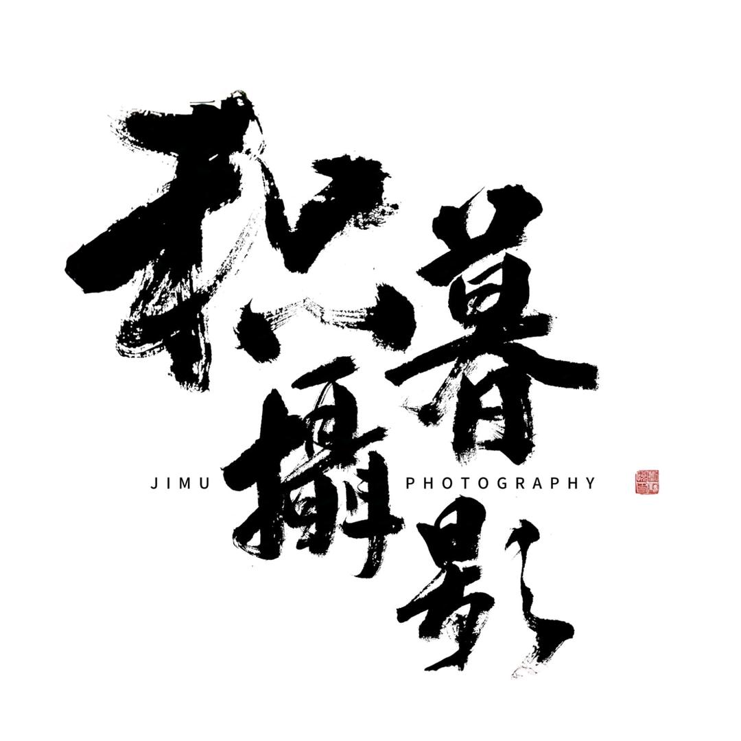 积暮摄影